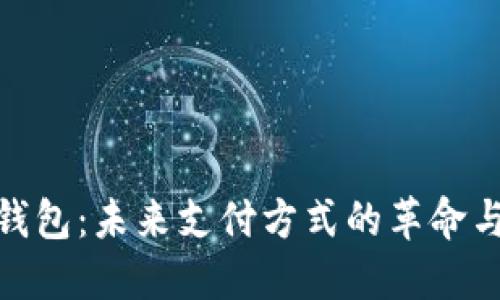 数字钱包：未来支付方式的革命与影响