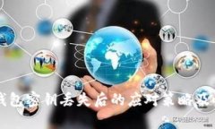 区块链钱包密钥丢失后的