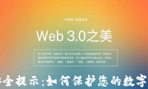 区块链钱包安全提示:如何保护您的数字资产免受威胁