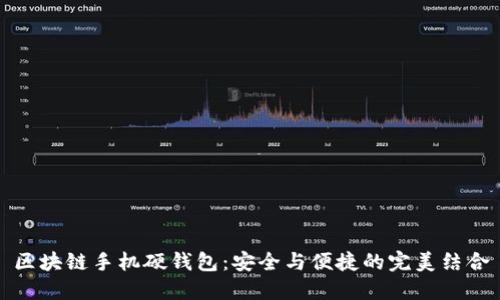 区块链手机硬钱包：安全与便捷的完美结合