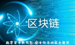 数字货币软钱包：安全性