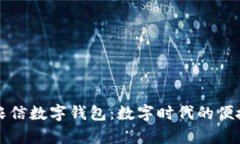全面解析农信数字钱包：