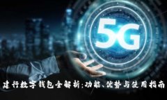 建行数字钱包全解析：功