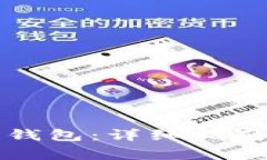 如何创建区块链钱包：详