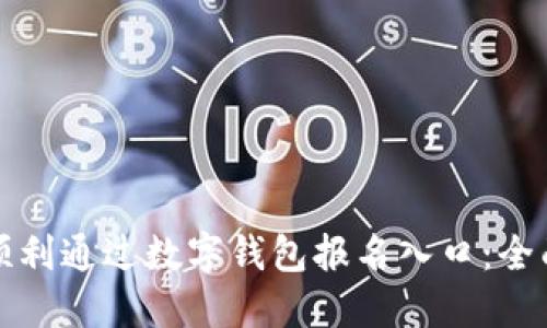如何顺利通过数字钱包报名入口：全面指南