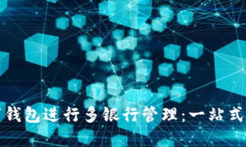 如何使用数字钱包进行多银行管理：一站式金融解决方案