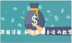 数字钱包消费限额详解：