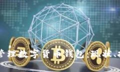 国家如何管理数字货币钱