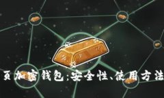 全面解析网页加密钱包：