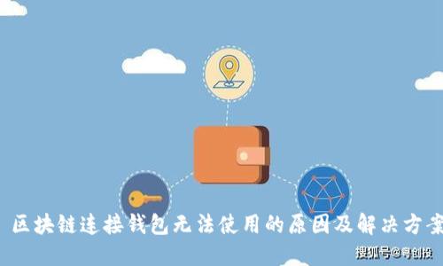  区块链连接钱包无法使用的原因及解决方案
