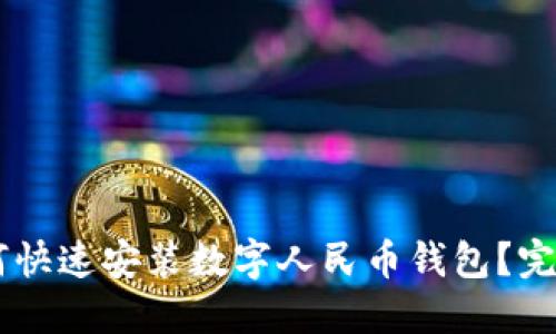 手机上如何快速安装数字人民币钱包？完整步骤指南