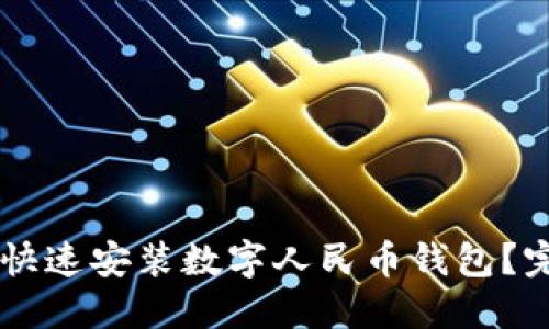 手机上如何快速安装数字人民币钱包?完整步骤指南
