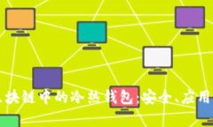 深入解析区块链中的冷热