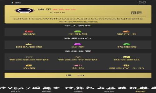 深入探讨Vpay国际支付钱包与区块链技术的结合