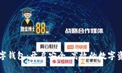 中银区块链数字钱包：开