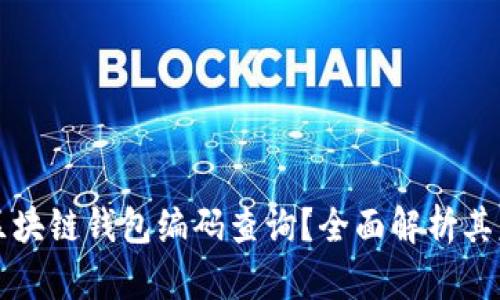 如何进行区块链钱包编码查询？全面解析其意义与方法