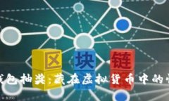 数字货币钱包抽奖：藏在