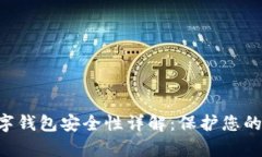 Uplay数字钱包安全性详解：