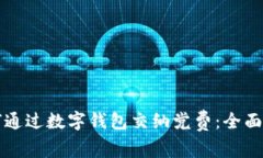 如何通过数字钱包交纳党