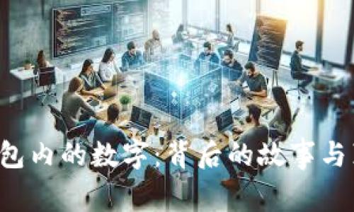 解读Gucci钱包内的数字：背后的故事与真伪辨识指南