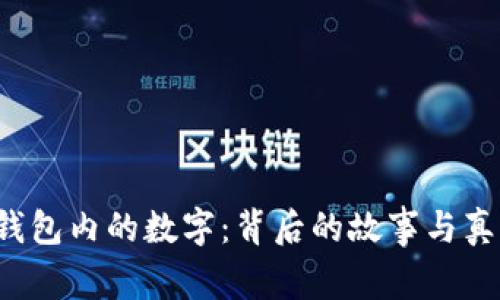 解读Gucci钱包内的数字：背后的故事与真伪辨识指南