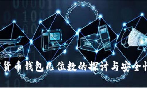 数字货币钱包几位数的探讨与安全性分析