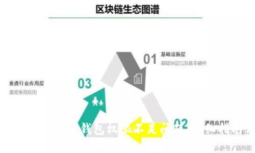 如何解决加密货币钱包权限不足问题：详细指南与策略