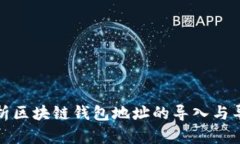 全面解析区块链钱包地址