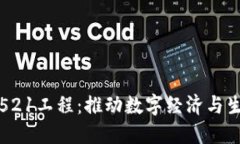 数字钱包521工程：推动数