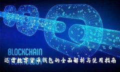 迅雷数字货币钱包的全面