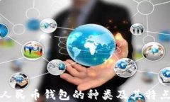 数字人民币钱包的种类及