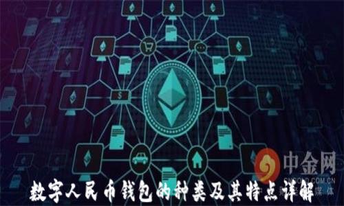 
数字人民币钱包的种类及其特点详解