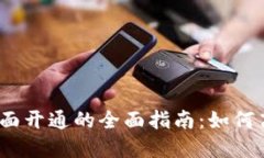 数字钱包提示柜面开通的