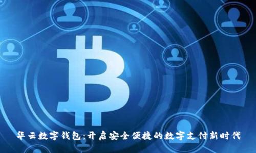 华云数字钱包：开启安全便捷的数字支付新时代