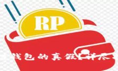 如何辨别区块链钱包的真