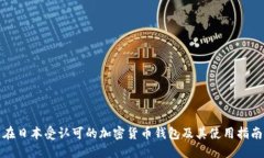 在日本受认可的加密货币