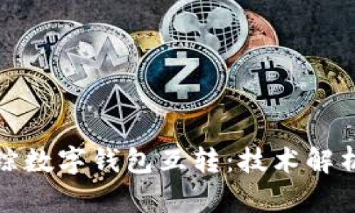 如何高效追踪数字钱包互转：技术解析与实用技巧