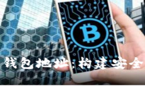 全面解析区块链钱包地址：构建安全数字资产的基础