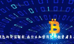 加密钱包的价值解析：为