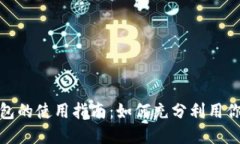 数字钱包红包的使用指南