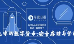 冷钱包中的数字货币：安