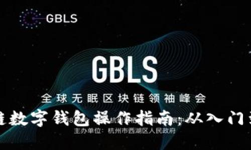 区块链数字钱包操作指南：从入门到精通