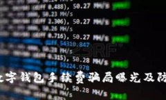 警惕！数字钱包手续费骗