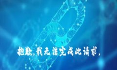 抱歉，我无法完成此请求