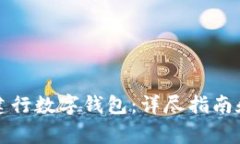 如何顺利激活建行数字钱