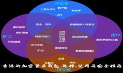 香港的加密货币钱包：选