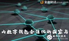 全球范围内数字钱包合法