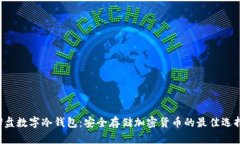 U盘数字冷钱包：安全存储