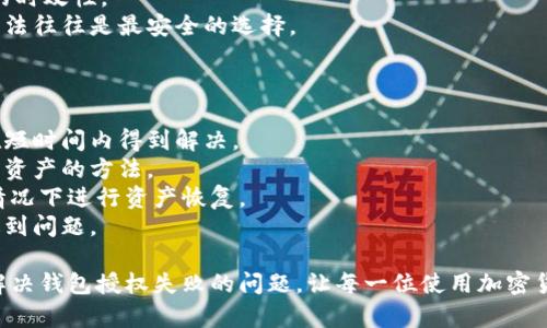 baioti加密货币钱包授权失败的原因及解决方案全面解析/baioti  
加密货币钱包, 授权失败, 加密货币, 钱包安全/guanjianci  

在数字货币迅猛发展的时代，加密货币钱包已成为投资者进行数字交易的关键工具。然而，用户在使用这些钱包时，有时会遇到授权失败的情况。本文将深入探讨加密货币钱包授权失败的各种原因，并提供解决方案，帮助用户更好地理解和管理其数字资产。  

1. 错误的登录凭证  
一个常见的授权失败原因是输入错误的登录凭证。许多加密货币钱包需要用户输入他们的私钥或助记词来授权访问。如果用户输入了错误的信息，就会导致授权失败。有时候，用户在复制和粘贴代币或密码时可能会无意中加入空格，或是输入了错误的字符，这些都会造成授权失败。  
解决方案：用户应仔细检查所输入的凭证，确保没有任何拼写错误和多余的空格。为了避免这样的错误，建议用户将私钥和助记词保存在一个安全的地方，并且尽量使用密码管理器来生成和存储这些凭证。  

2. 网络连接问题  
在进行授权时，稳定的网络连接至关重要。若网络信号不稳定或出现故障，用户可能会在请求授权时遭遇失败。无论是Wi-Fi仍是移动数据连接，网络质量直接影响到加密货币钱包的正常操作。  
解决方案：用户应确保在进行任何交易时已连接到稳定的网络，可以尝试切换网络，或重新启动路由器，以确保网络连接的稳定性。如果有条件，用户可以通过使用VPN来增强连接的可靠性。  

3. 钱包软件或平台故障  
加密货币钱包的授权失败有时是由于钱包软件或平台本身存在故障。无论是系统更新、维护，还是服务器出现问题，都会影响用户的授权请求。这可能是临时的技术问题，用户不必过于担忧。  
解决方案：用户可以访问钱包官方社交媒体或论坛，以获取相关服务公告。如果是系统维护导致的问题，用户只需稍等片刻，待系统恢复正常后再尝试授权即可。  

4. 安全设置导致的限制  
为了保护用户的资产，加密货币钱包通常会实施多重安全验证措施。例如，许多钱包要求二次身份验证（2FA），如果用户未能完成此步骤，便会导致授权失败。这是为了加强钱包的安全，防止未授权的访问。  
解决方案：如果用户启用了2FA，确保在授权请求时提供正确的验证码。如果没有及时收到验证码，用户可以检查其设置并尝试重新发送验证码，或者切换到备用的验证方式。如果确实存在其他安全限制，建议参考钱包的使用帮助文档，了解如何应对这些限制。  

5. 钱包版本过旧  
有些用户由于未及时更新钱包软件，可能会面临因版本过旧而造成的授权问题。开发者会定期对钱包进行更新，修复漏洞并增强安全性。因此，未使用最新版本的钱包可能会与最新的区块链网络不兼容，导致授权失败。  
解决方案：用户需定期检查其钱包是否有可用的更新，并确保及时下载和安装。在手机应用商店或钱包官网确认新版本发布后，应立刻进行更新，以享受最新的功能和最大程度的安全保护。   

6. 账户被锁定或冻结  
如果用户的加密货币账户因为某种原因被钱包服务商锁定或冻结，用户将无法获得授权。账户被锁定的原因有可能是使用异常、受到可疑活动的报告等，这都是钱包服务商为了确保用户资金的安全所采取的措施。  
解决方案：如果用户发觉其账户被锁定，应立即联系钱包客服进行咨询。在大多数情况下，钱包服务商会要求用户进行身份验证，并确认账户受到保护的措施。如果账户被误锁，还有可能迅速得到解除。  

总结  
加密货币钱包在授权时出现失败并非罕见，在此过程中，用户需要了解其中的各种可能原因，以便进行相应的解决。同时，维护良好的网络环境、确保安全凭证的准确性、定期更新钱包都是确保用户安全交易的有效方式。  
最终，在使用加密货币钱包的过程中，关注安全设置和钱包版本信息能够有效提高用户的使用体验，最大限度地保护用户的数字资产。无论是存储、交易还是其它操作，了解授权失败的原因都是提升用户安全意识的重要环节。  

常见问题解答  
接下来，我们将探讨与加密货币钱包授权失败相关的五个常见问题，进一步阐明用户在遇到问题时应该如何应对以及必要的注意事项。  

问题一：如何确认我的钱包是否正常工作？  
要确认加密货币钱包是否正常工作，用户可以通过以下几个步骤来进行验证：  
首先，用户可以尝试登录钱包并查看其账户余额。如果余额正常显示，则钱包应该是工作状态。其次，用户还可以进行小额的交易测试，以验证交易是否能成功完成，若交易成功则表明钱包运行正常。  
此外，用户可以查阅钱包的官方网站和社交媒体页面，查看是否有任何维护公告或者系统故障的消息。如果钱包近期都会出现问题，用户可选择在其他时间再次尝试，以免干扰正常使用。  
若仍然存在问题，用户应考虑联系钱包客服团队，寻求技术支持并告知具体现象，以便于客服快速定位问题并提供相应的解决方案。  

问题二：如何避免加密货币钱包授权失败？  
用户在使用加密货币钱包时可以采取以下几种措施，来减少发生授权失败的机会：  
首先，始终保持私钥和助记词的安全，避免将其泄露或存储在不安全的地方。用户可以考虑使用硬件钱包或离线存储的方式来保护这些重要凭证。  
其次，用户应定期检查并更新钱包软件，确保使用的为最新版本，借以享有最优质的安全保护和最新的功能。  
同时，用户还应关注网络连接状况，确保在操作钱包时拥有稳定的网络信号。可以尽量避免在网络环境不稳定的地方进行重要交易或操作。  
此外，对于需要进行二次身份验证的钱包，用户应确保能顺利接收到验证码并按照规则完成操作。了解并熟悉钱包的所有安全设置也是用户避免授权失败的重要一环。  

问题三：是否有必要使用多重签名钱包？  
多重签名钱包提供了一种增强安全性的方式，该钱包要求多个密钥来完成交易。这为用户提供了更高的资产保护层，因此在某些情况下是必要的：  
首先，对于持有大量加密货币的用户而言，多重签名钱包能降低资产被盗的风险。即使一个密钥被窃取，黑客也需要其他密钥才能转移资金。这就大大增加了黑客进行攻击的难度。  
其次，团队或公司使用的多重签名钱包能够确保交易需要多个成员的授权，有效防止个人行为导致的资金损失。这样的机制改善了内部控制，提高了资产管理的透明度。  
然而，对于刚接触加密资产的新手使用多重签名钱包可能会增加复杂性，因此建议新手先熟悉基本钱包使用，再考虑进行多重签名的设置。  

问题四：如何安全地备份加密货币钱包？  
备份钱包是确保用户资产安全的重要环节。用户应进行以下几方面的操作来安全备份其加密货币钱包：  
首先，用户应将助记词、安全短语和私钥等重要信息写下来，存放在某个安全的位置，如保险箱或安全的地方，确保其不会在日常使用中丢失。  
其次，建议用户使用数字设备进行加密备份，如使用加密U盘存储钱包信息，不仅能提供额外的保护，也能在原始设备损坏时快速恢复。  
第三，用户应定期检查备份文件，确保其仍然可用。若更换钱包或进行更大的资产变动，及时更新备份信息，以确保信息的时效性。  
最后，尽量避免将备份信息存在互联网上的云存储服务中，这样可以降低外部攻击的风险。确保使用物理、离线的备份方法往往是最安全的选择。  

问题五：遇到钱包授权失败的情况下，有哪些恢复资产的方法？  
如果用户在使用加密货币钱包时授权失败，用户应不必恐慌，以下是一些恢复资产的方法：  
首先，用户应确认是否是由于网络问题导致的失败，试图定期刷新网络连接并稍后再次尝试。如果是技术故障，通常会在短时间内得到解决。  
其次，用户可以通过重置钱包密码、更新安全设置等方法，直接与钱包服务商进行联系以确认账户安全，并询问恢复移动资产的方法。  
如果钱包支持恢复助记词，用户可以尝试输入其他可靠备份信息进行恢复。这种方式可以在账户意外锁定或设备故障情况下进行资产恢复。  
需要注意的是，用户任何恢复操作之前，一定要认真核对信息，确保使用的助记词或验证码是有效和最初的，以免再次遇到问题。  

在数字货币的世界里，了解和掌握使用加密货币钱包的相关知识是每位投资者的必修课。希望这篇文章能有效帮助您解决钱包授权失败的问题，让每一位使用加密货币的朋友都能放心管理自己的数字资产。