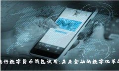 央行数字货币钱包试用：